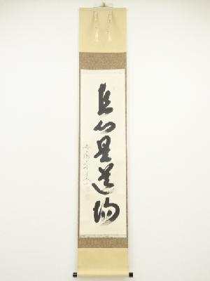 前大徳　西垣宗興筆　「直心是道場」一行書　肉筆紙本掛軸（共箱）